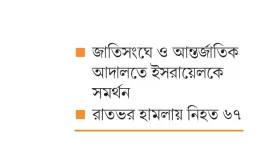 যুক্তরাষ্ট্রের ভেটোর পর গাজায় প্রচন্ড হামলা