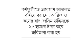কর্ণফুলীতে বাল্যবিয়ে থেকে রক্ষা পেল কিশোরী
