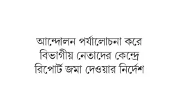 বিএনপির চিন্তায় বিভাগীয় সমাবেশ