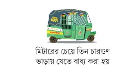 মিটার ভুলেই গেছেন যাত্রীরা