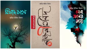 বইমেলায় জমির উদ্দিন মিলনের তিন বই