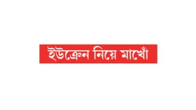 রাশিয়ার সঙ্গে যুদ্ধে তৈরি ফ্রান্স!