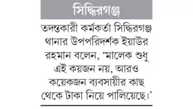 চার ব্যবসায়ীর ৩ কোটি টাকা নিয়ে লাপাত্তা