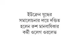 রাশিয়ার রোষানলে&nbsp; নোবেলজয়ী প্রতিষ্ঠান