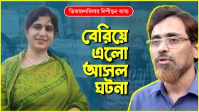 ভিকারুননিসার নি'পী'ড়'ন কান্ডের নেপথ্যে