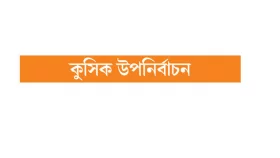 বিএনপিতেই ভর সাক্কু-কায়সারের