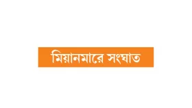 সীমান্তের ওপারে বিস্ফোরণে কাঁপল হ্নীলা হোয়াইক্যাং