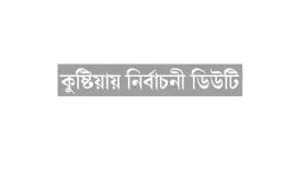 ২ বছর আগের টাকা এখনো পাননি আনসাররা