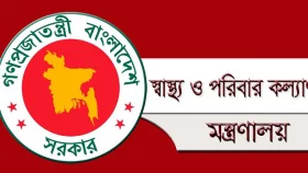 জনবল নিচ্ছে স্বাস্থ্য ও পরিবার কল্যাণ মন্ত্রণালয়