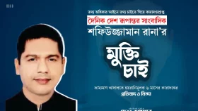 দেশ রূপান্তর সাংবাদিক রানার মুক্তি চাই