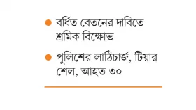 শ্রীপুরে শ্রমিকদের অবরোধ ভাঙচুর সংঘর্ষ