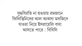 জেরুজালেমেও সহিংসতার শঙ্কা