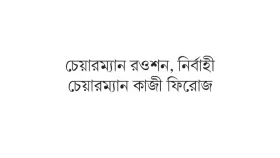রওশনের কমিটিতে পাঁচ ব্র্যাকেটে জাপা