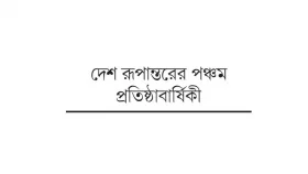 &nbsp;&lsquo;স্বল্পসময়ে পাঠকের কাছে বিশ্বাসযোগ্য হয়েছে&rsquo;