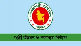 ৩ পদে একাধিক জনবল নিচ্ছে পল্লী উন্নয়ন ও সমবায় বিভাগ