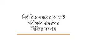 পরীক্ষা নিয়ন্ত্রকের চিরকুট ফাঁস