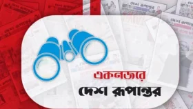একনজরে আজকের দেশ রূপান্তর (১০ মার্চ)