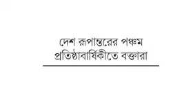 &lsquo;নতুন প্রজন্মকে এগিয়ে নিচ্ছে দেশ রূপান্তর&rsquo;
