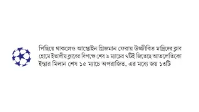 আতলেতিকোর মাঠে খেলা বলেই সতর্ক ইন্তার