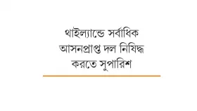 রাজদ্রোহের মাশুল গোনার অপেক্ষা