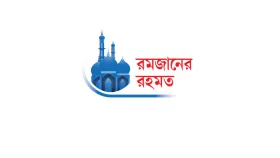 রোজায় প্রেমময় জিকির ও দোয়ার আমল