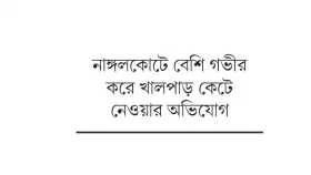 বাড়তি মাটি কাটায় ফসল তলিয়ে যাওয়ার শঙ্কা