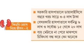 খরচের চাপে থেমে যায় চিকিৎসা
