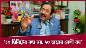 ১০ মিনিটের কম নয়, ২০ জনের বেশী নয়: অধ্যাপক ডা. শারফুদ্দিন