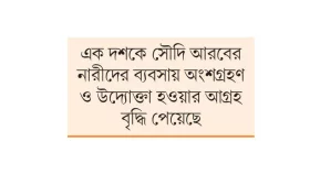 সৌদি নারী উদ্যোক্তাদের জয়যাত্রা