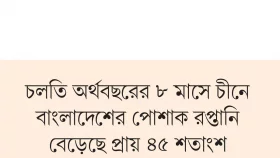 পোশাকের বাজার বাড়ছে সৌদি, তুরস্ক ও চীনে