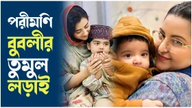 ফেসবুকে চলছে পরীমণি-বুবলীর তুমুল লড়াই