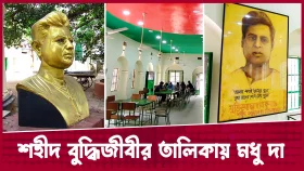 মধুর ক্যান্টিনের মধুদাকে শহীদ বুদ্ধিজীবী হিসেবে স্বীকৃতি