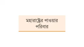 বৌদি-ননদের ভোটযুদ্ধ