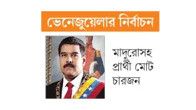 বিরোধীদের বিভক্তি মাদুরোর &lsquo;স্বস্তি&rsquo;