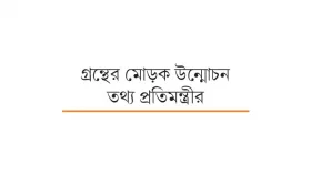ভুটানি ভাষায় অনূদিত বঙ্গবন্ধুর &lsquo;অসমাপ্ত আত্মজীবনী&rsquo;