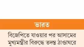 বিজেপিযোগে কেন্দ্রীয় এজেন্সি নীরব