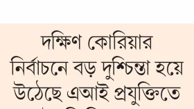 নির্বাচনের &lsquo;ফ্যাক্টর&rsquo; এআই প্রযুক্তি