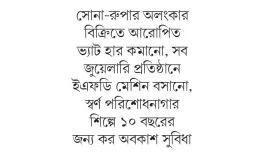 বাজেটে বাজুসের ১৫ প্রস্তাবনা