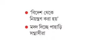 কারা কেএনএফ মদদ কাদের