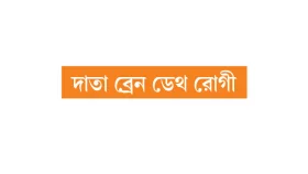 মারা গেলেন চার কিডনি গ্রহীতার তিনজনই