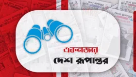 একনজরে আজকের দেশ রূপান্তর (৭ এপ্রিল)