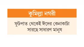 নিত্যপণ্যের ঊর্ধ্বগতিতে ঈদবাজারে ভাটা