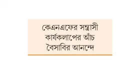 বৈসাবির রঙে শঙ্কার মেঘ