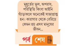 সাজা শেষে হয় না পুনর্বাসন