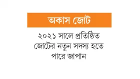 চীনবিরোধী প্রতিরক্ষা বলয় সম্প্রসারণ!