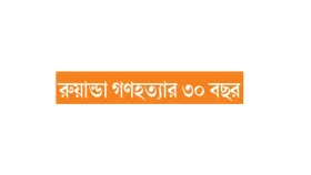 হুতু আর তুতসিদের বিভাজন এখনো তাজা