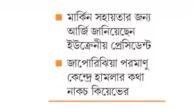 পরাজয়ের শঙ্কায় জেলেনস্কি