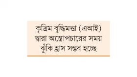অস্ত্রোপচার নিখুঁত করছে এআই