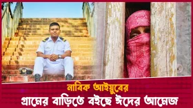 নাবিক আইয়ুবের গ্রামের বাড়িতে বইছে ঈদের আমেজ