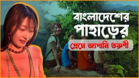 বাংলাদেশের পাহাড়ের প্রেমে জাপানি তরুণী